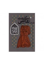 کتاب سرگذشت نقاشی در ایران اثر پرویز براتی